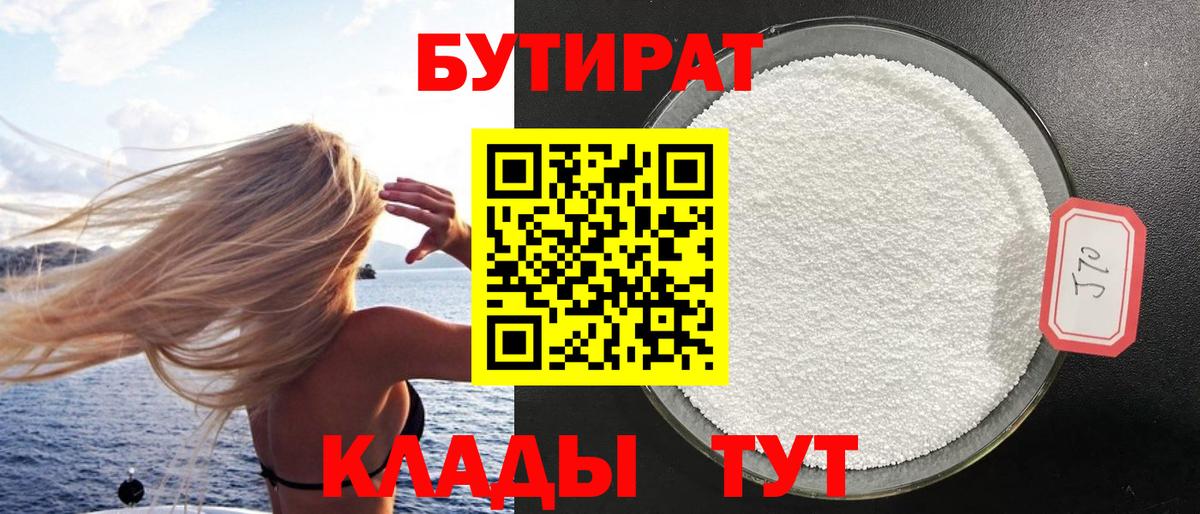 Бутират 1.4BDO Троицк