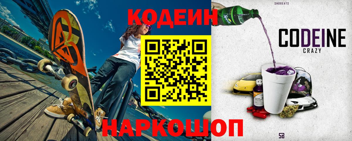 Кодеин Purple Drank  Кодеиновый сироп Lean Purple Drank  Троицк  Вход с VPN 